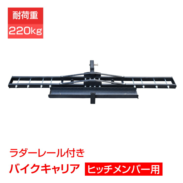 【限定最大90%オフ★P5倍】バイクキャリア ヒッチメンバー 汎用 ヒッチキャリア 2インチ バイク 運搬用 ヒッチ デリバリー 運搬 運ぶ モトクロス スクーター 最大積載 220kg ee369
