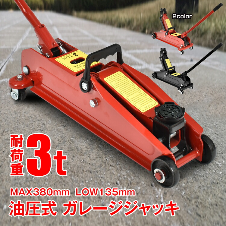 ☆3.0T ガレージジャッキ フロアジャッキ 油圧ジャッキ 車用 ジャッキ
