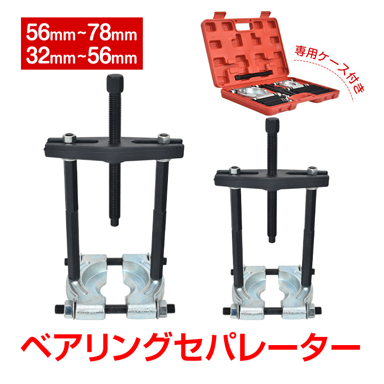 ベアリングセパレータープーラーホイールハブ車軸プラースプリッターツールセット 楽天市場】ベアリング セパレーター プーラー セット 30-75mm