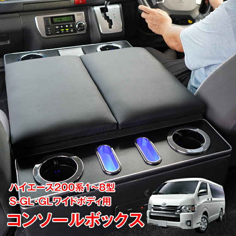 楽天市場】ハイエース センターコンソール ワイド BUAN JAPAN