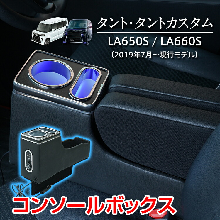 La650s 新型タント専用コンソールボックス 新型タントカスタム la650s コンソールボックス ドリンク