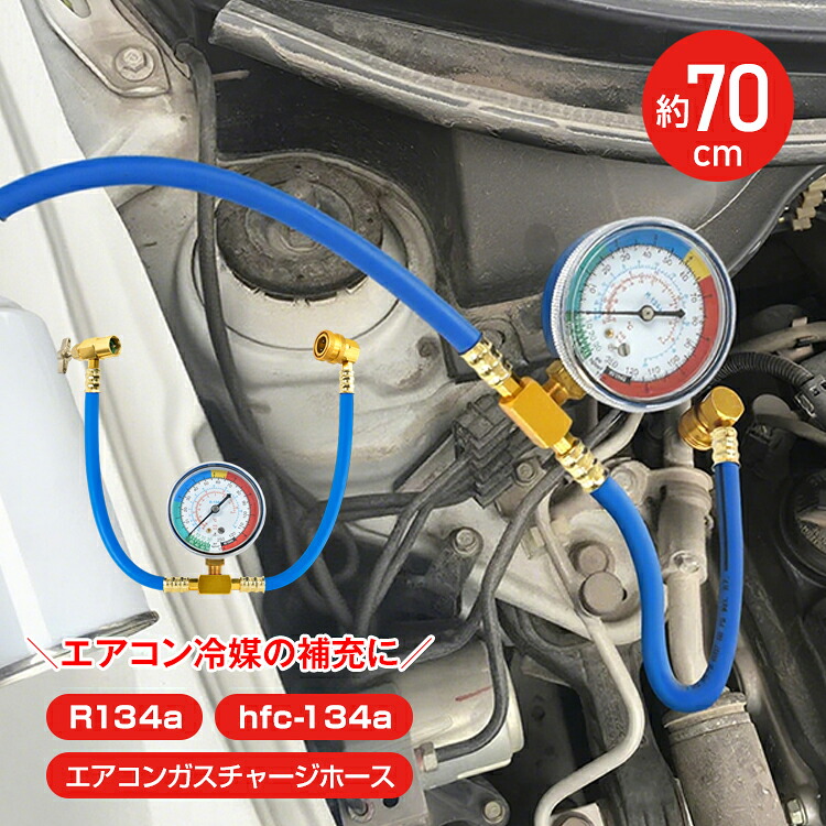 楽天市場】R134a用 メーター付き ガスチャージホース クーラー ガス