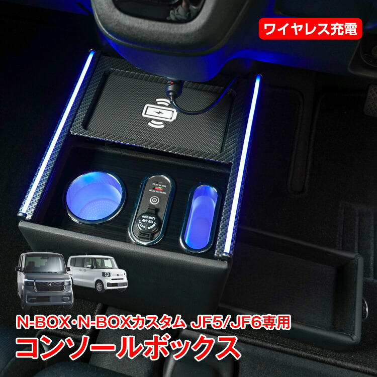 【数量限定★最大90%オフ】コンソールボックス センター コンソール ホンダ N-BOX カスタム 専用 JF5 JF6 引き出し収納 ドリンクホルダー スマホホルダー LED ライト 車 PVCレザー シガーソケット カスタム カー用品 車用品 簡単設置 車載 高級感 ee442
