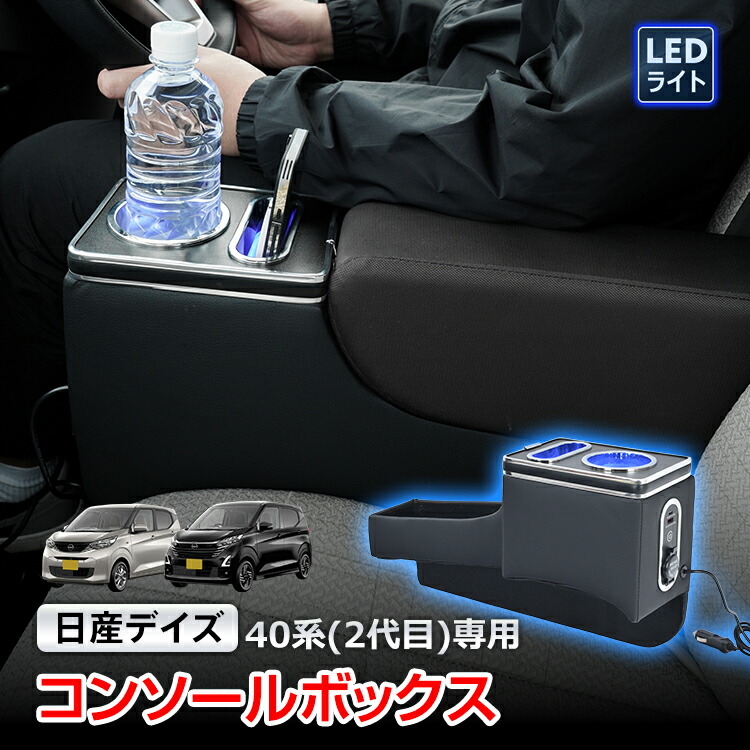 【数量限定★最大90%オフ】コンソールボックス 日産 デイズ 40系 2代目 専用 大容量 収納 コンソール 高速充電 ドリンク スマホ ホルダー LED ライト 車 PVCレザー シガーソケット カー用品 車用品 簡単設置 高級感 ee449