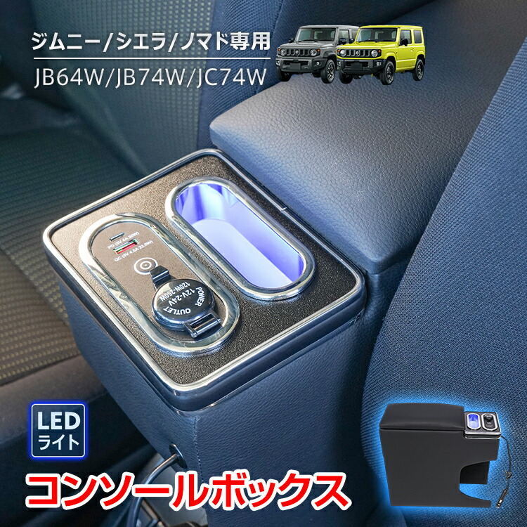 【数量限定★最大90%オフ】コンソールボックス スズキ ジムニー シエラ ノマド 専用 JB64W JB74W JC74W コンソール アームレスト 肘置き 収納 高速充電 ドリンク スマホ ホルダー LED ライト 車 カー用品 車用品 ee452 6,125円