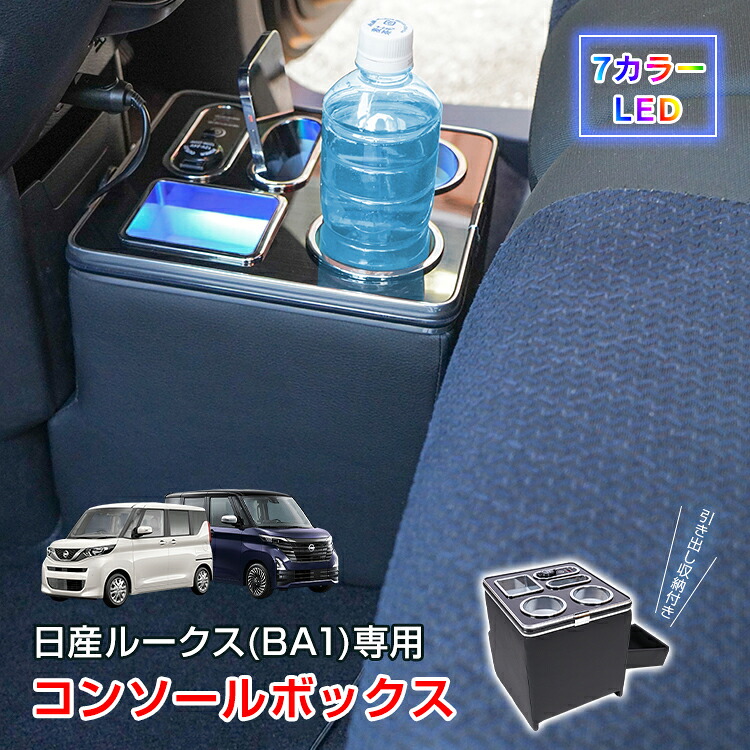 【7/19~7/26全品クーポン!】SSsaleコンソールボックス 日産 ルークス ROOX 専用 BA1 引き出し 収納 大容量 専用設計 高速充電 小物入れ ドリンク スマホ ホルダー 7色 7カラー LED ライト 車 パーツ カー用品 車用品 簡単設置 車載 ee460|通販の暁