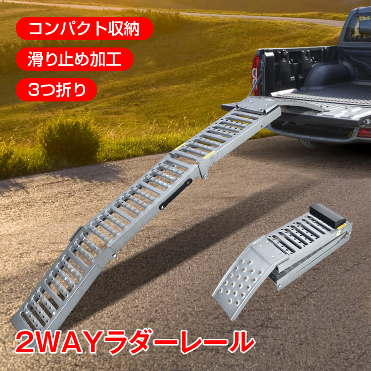 【限定最大90%オフ★P5倍】ラダーレール バイク スロープ 折りたたみ 1台 スチール ブリッジ 3つ折り カースロープ トランポ 積み込み 積み下ろし 滑り止め コンパクト ee386