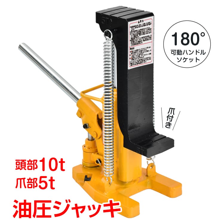 【数量限定★最大90%オフ】油圧ジャッキ 爪つき油圧ジャッキ 爪部5t ヘッド部10t 爪ジャッキ 爪付 油圧 爪式油圧 ボトル 工事 ローダウンジャッキ ジャッキアップ 緊急用 建築 補修 手動 タイヤ交換 フレーム ボディ ee395