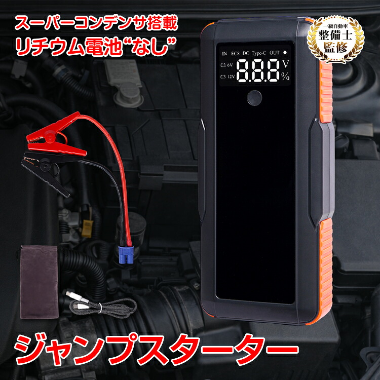 【数量限定★最大90%オフ】ジャンプスターター バッテリー上がり 始動 スーパーコンデンサ搭載 カー用品 車 USB ドライブ 12V車専用 バイク 急速充電 リチウムイオンバッテリー不使用 ブザー 事前充電不要 大型スクリーン ワニ口クリップ 誤挿入防止安全設計 緊急電源