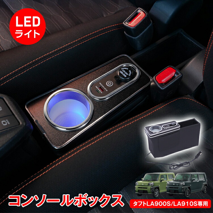 【数量限定★最大90%オフ】コンソールボックス ダイハツ タフト 専用 LA900S LA910S 大容量 収納 小物収納 コンソール 高速充電 ドリンク スマホ ホルダー LED ライト 車 PVCレザー カー用品 車用品 簡単設置 高級感 ee459