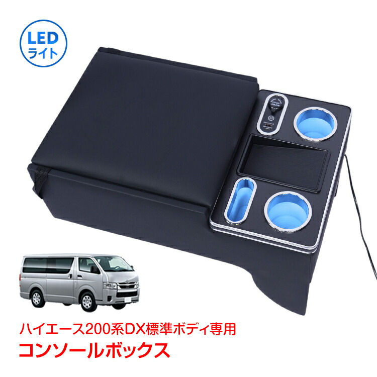 【7/19～7/26全品クーポン！】コンソールボックス トヨタ ハイエース HIACE 専用 200系 DX 標準幅 標準ボディ専用 コンソール アームレスト センターコンソール 滑り止めマット スマホ置き 大容量 収納 肘置き 高級感 簡単取付 車用品 カー用品 ee467｜通販の暁