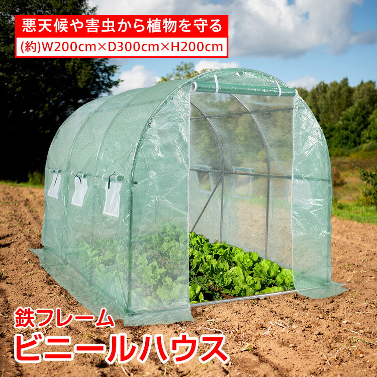 【数量限定★最大90%オフ】ビニールハウス 大型サイズ 農業用 野菜 園芸 家庭菜園 畑 防寒仕様 防風使用 ガーデニング温室 温室 害虫対策 湿度管理 ガーデニング PEカバー 鉄製フレーム 鉄パイプ 固定ロープ 網戸 換気 面ファスナー 植物 温室空間 害鳥対策 gd021