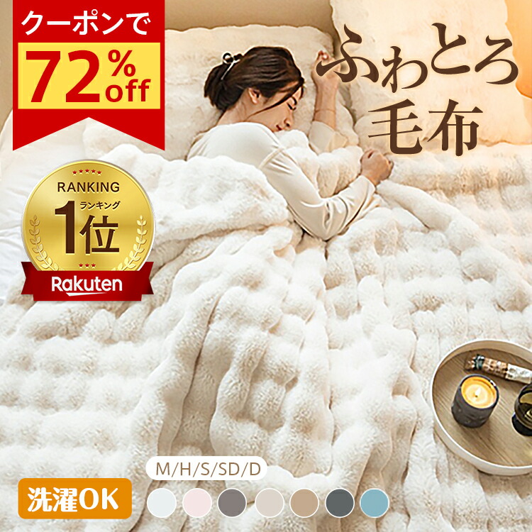 ＼ランキング1位／*即納* 数量限定クーポンで72％off⇒997円〜【正規品】ふわとろ毛布 モコモコブランケット