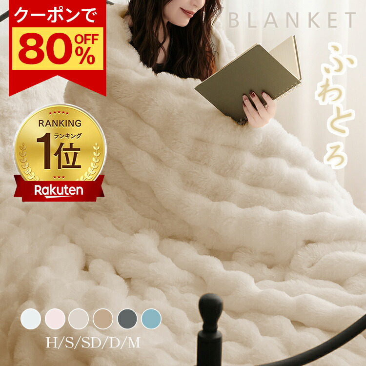 先着限定クーポンで80%OFF！⇒792円〜★【正規品】ふわとろ毛布 モコモコブランケット