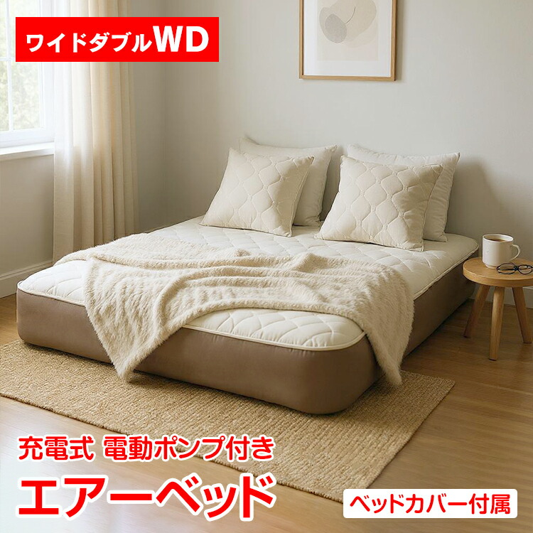 【限定最大90%オフ★P5倍】エアーベッド 高級感 2人 電動ポンプ 電動 空気入れ 充電式 カバー付き ワイドダブルサイズ 体圧分散 硬さ調節 自動膨張 空気ベッド ベッド キャンプ アウトドア 普段使い 来客 簡易ベッド 災害 持ち運び 折りたたみ 寝具 in052