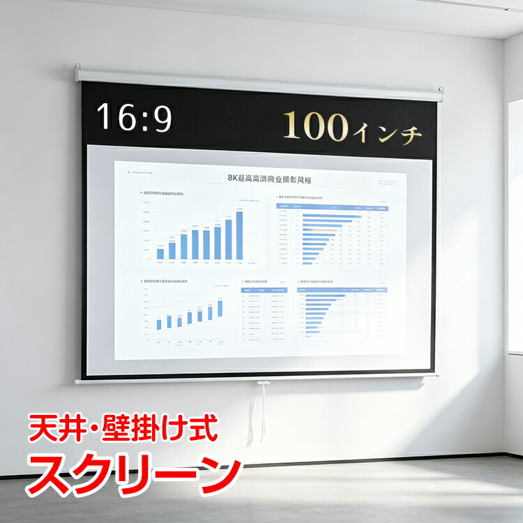 【7/19～7/26全品クーポン！】スクリーン プロジェクター 16:9 100インチ 吊り下げ 天井 壁掛け 手動 大画面 会議 映画 ホームシアター オフィス 会議用 巻き上げ 伸縮 コンパクト 収納 固定 ブラックマスク 簡単設置 in088h｜通販の暁