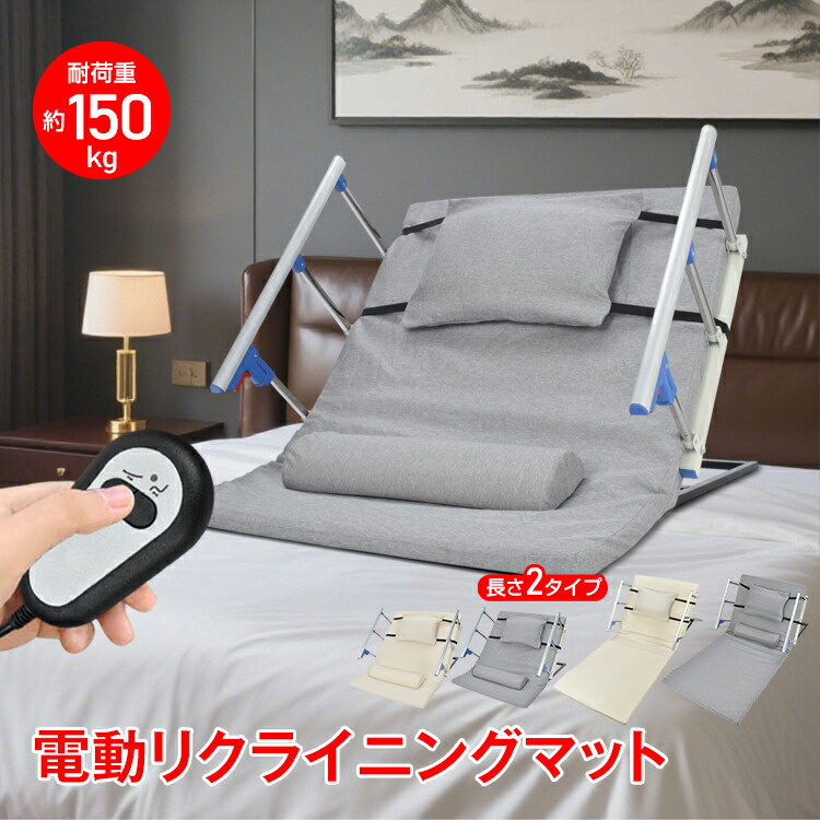 【限定最大90%オフ★P5倍】*売れてます*電動介護マット リクライニングマット 介護用 介護ベッド 乗せるだけ 角度調節 ショート ロング リクライニング 高齢 妊婦 産後 術後 布団 起き上がり 補助 介助 サイドレール クッション付き PSE nc004