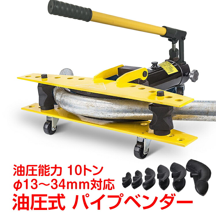 全品ポイント10倍 パイプベンダー 油圧式 パイプ曲げ 油圧 10t 13〜34mm キャスター付き 手動 パイプ 加工 油圧式パイプベンダー ガス管  水道管 配管 工具 ny486 SEAL限定商品