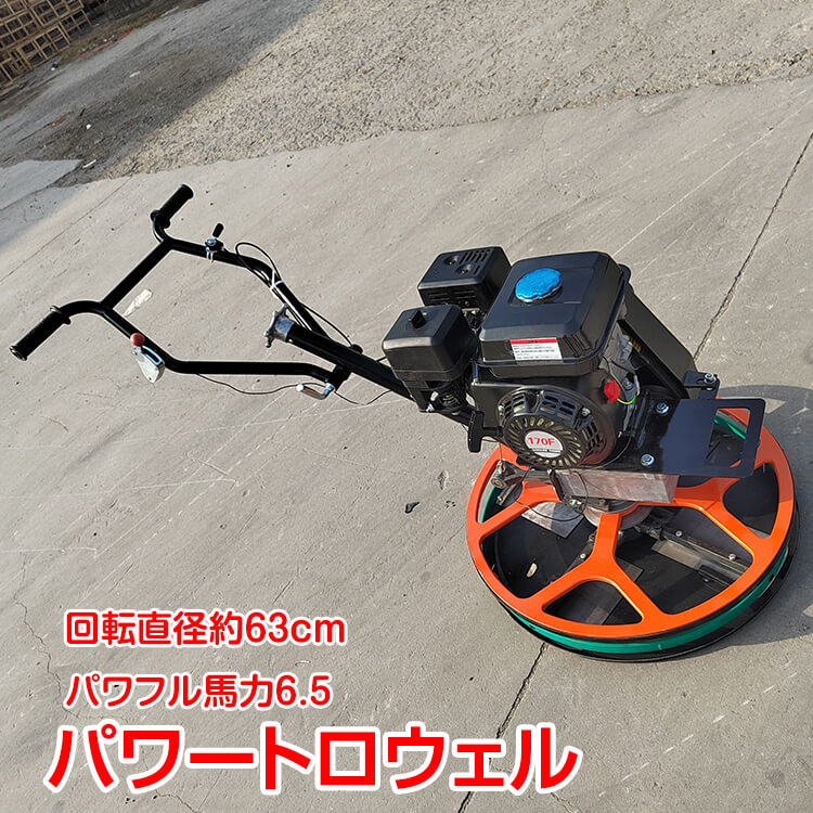 【限定最大90%オフ★P5倍】パワートロウェル トロウェル 6.5馬力 エンジン 4ブレード 4枚羽 機械ゴテ 機械コテ コンビネーションブレード 土間施工 ムラ取り コテ仕上げ 不陸調整 コンクリート均し 回転直径63cm 超大型　ny601
