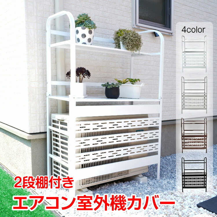 楽天市場】アルミ エアコン室外機用カバー 棚付 エアコンカバー 室外機