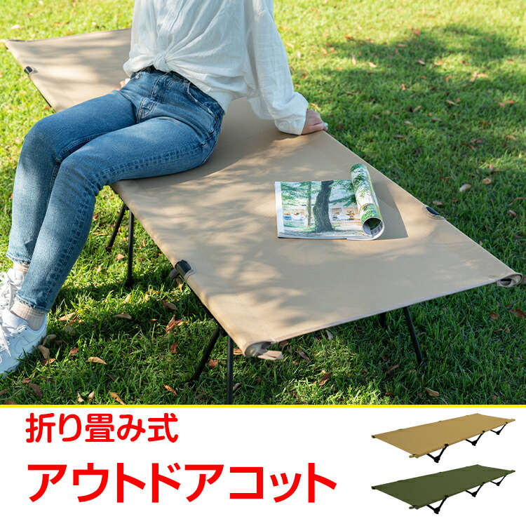 楽天市場】アウトドアコット high low レジャーベッド キャンプベッド ...