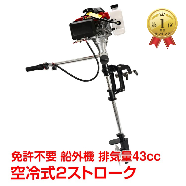 船外機 2馬力 43cc 空冷式 2スト エンジン 免許不要 トランサムS