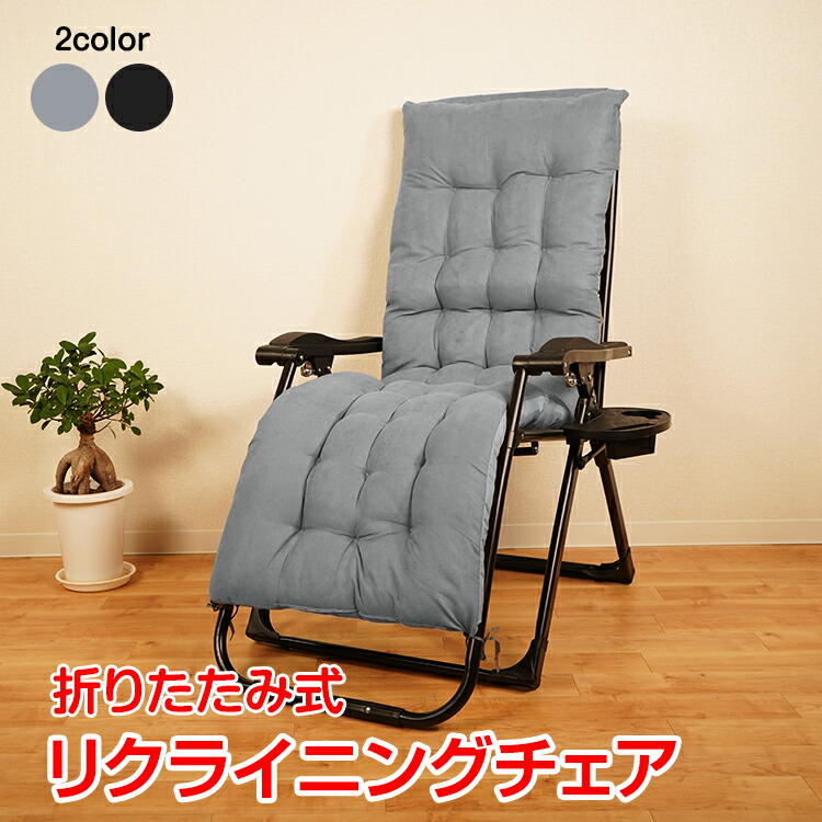 【数量限定★最大90%オフ】リクライニングチェア 折りたたみ イス いす 椅子 パーソナルチェア 一人用 リラックス ゆったり 角度調整 ふかふか クッション サイドテーブル ドリンクホルダー アウトドア キャンプ レジャー リビング 屋外 室内 od533