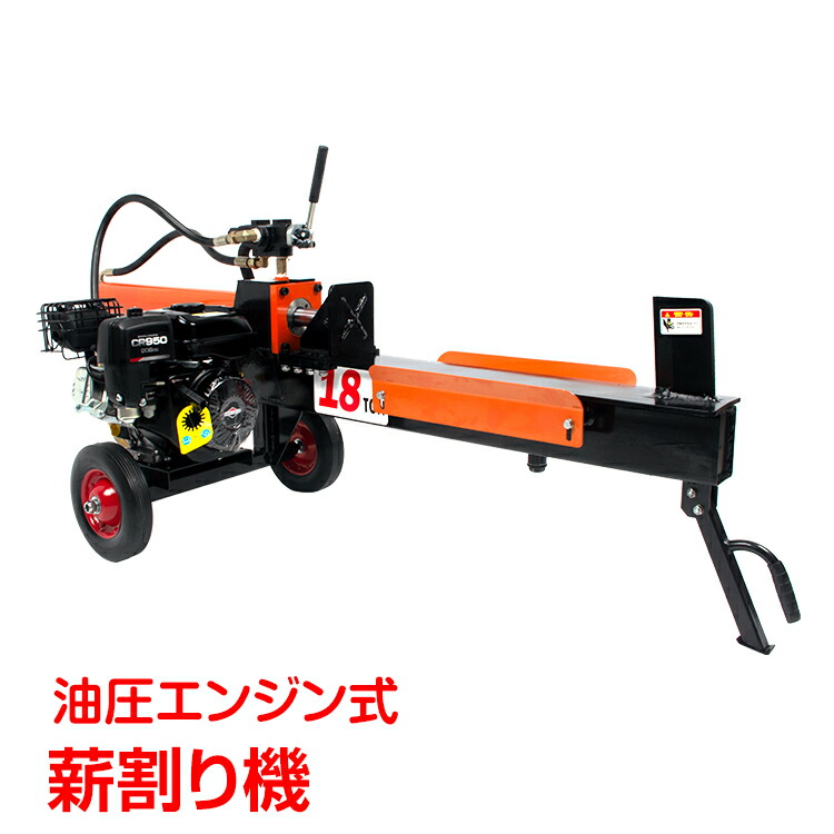 Exect Familiar　完成又はKIT機体　　薪割り機破砕力18T 楽天市場】薪割り機 エンジン式 18t 18トン 最大パワー 6.5馬力