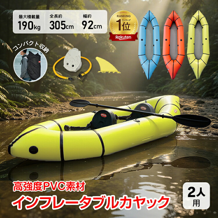【7/19～7/26全品クーポン！】*ランキング1位獲得*カヤック インフレータブル 2人 2人乗り 2人用 カヌー 折り畳み式 折りたたみ コンパクト 収納 積載量 耐荷重190kg 高強度 PVC 軽量 着脱式 フィン パドル 海 川 湖 プール レジャー マリンスポーツ フットポンプ背もたれ｜通販の暁