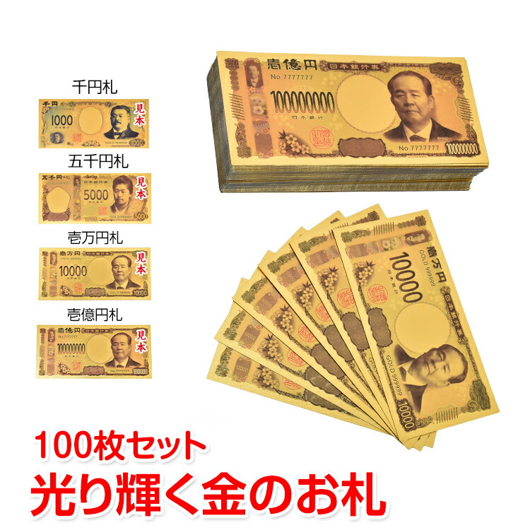 30日4時間限定全品10 Offクーポン 365日保証 金色の壱萬円札100枚セット お札 1万円 1億円 黄金 金 Gold 開運 金運 幸運 運勢 アップ ギフト 贈り物 景品 パーティ ハロウィン クリスマス おもちゃ 願掛け Pa044 Educaps Com Br