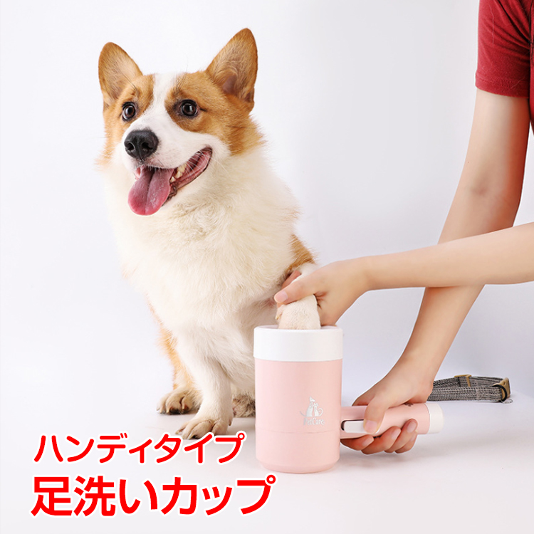 楽天市場 ポイント10倍 365日保証 ランキング１位 足洗いカップ 犬 半自動 ペット 洗浄 清潔 足裏 360 回転 シリコン製 炎症 ニオイ 汚れ除去 キレイ いぬ Pt036 通販の暁