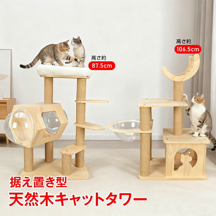 【数量限定★最大90%オフ】キャットタワー 木製 天然 天然木 据え置き 低め 置き型 多頭飼い 宇宙船 クリアボウル 透明カプセル 見晴台 スリム 省スペース 低い 爪とぎ 麻縄 展望台 クッション 登りやすい 猫タワー おしゃれ 運動不足解消 pt103