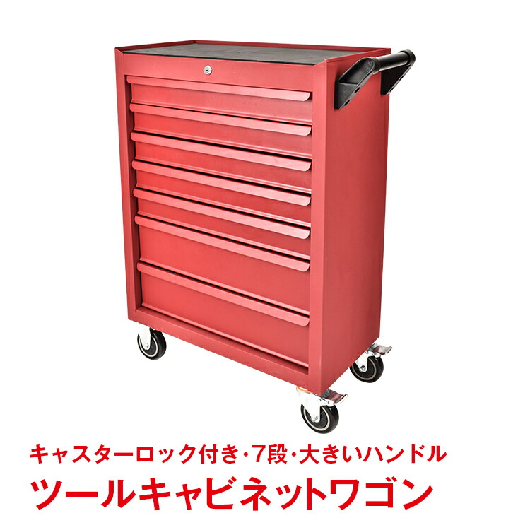 【数量限定★最大90%オフ】ツールキャビネットワゴン チェスト キャビネット 7段 引き出し DIY 工具 ツールボックス キャスター付き 工具箱 工具棚 工具ケース 工具カート sg017