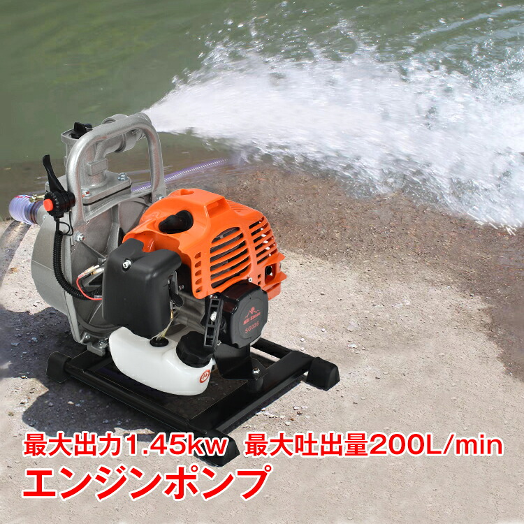 【数量限定★最大90%オフ】小型エンジンポンプ 吸い上げ 水やり 洗浄 2サイクル 2ストローク 全揚程30m 最大出力1.45kw 最大吐出量200L/min 吸水ポンプ 水害 農業 給排水 災害 灌水 散水 園芸 ガーデニング 農業 田んぼ 畑 水田 リコイル sg036