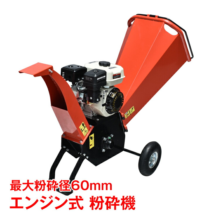 楽天市場】粉砕機 エンジン式 60mm ウッドチッパー 7.5馬力 ガソリン