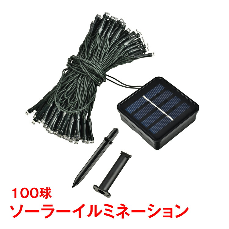 楽天市場】ソーラーLEDイルミネーションライト 100球 ワイヤー