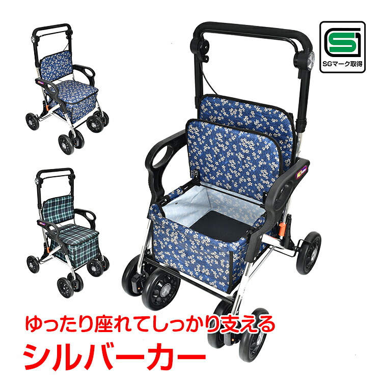 【7/30 23:59迄全品クーポン！】シルバーカー 座面 休憩 買い物 ショッピングカート 歩行補助 散歩 カート 手押し車 座れる 歩行介助 補助具 介護 贈り物 ギフト 母の日 父の日 敬老の日 高齢者 老人用 スタンダードタイプ sg178｜通販の暁 9,086円