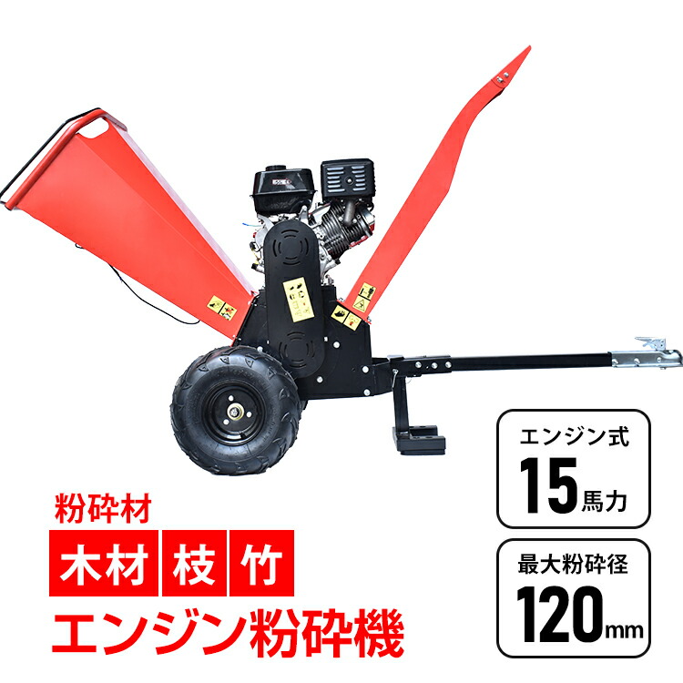 【楽天市場】エンジン式 粉砕機 最大粉砕径120mm 15馬力 ガソリン 4サイクル ガーデンシュレッダー ウッドチッパー 強力 パワフル 竹 枝  材木 木材 家庭用 業務用 藁 園芸用 庭 多用途 草 ガーデニング 樹木粉砕 農園 葉っぱ 造園 植木 ゴミ処理 sg181 : 通販の暁