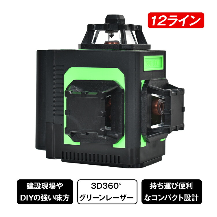 12ライングリーンレーザー墨出し器 墨出し器 12ライン レーザー墨出し器 水平器 グリーンレーザー