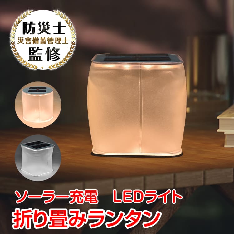 防災　LEDランタン ソーラーパネル付き　地震　5個セット 楽天市場】ランタン LED ソーラー 防水 折りたたみ式 ソーラー