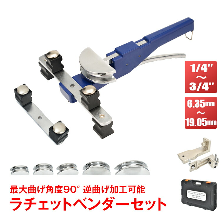 【7/19～7/26全品クーポン！】ラチェット式 ベンダーセット リバースアダプタ付 アルミ 収納ケース 1/4 3/8 1/2 5/8 3/4 最大曲げ角度90&deg; sg201｜通販の暁