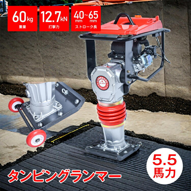 【数量限定★最大90%オフ】タンピングランマー ストローク 40-65mm 4サイクル 5.5馬力 打撃力 12.7kN 転圧機 エンジン式 ランマー 転圧 基礎 地盤 土木 建築 振動 舗装 舗装工事 アスファルト 道路 道路工事 工事現場 地盤改良 超大型 sg248