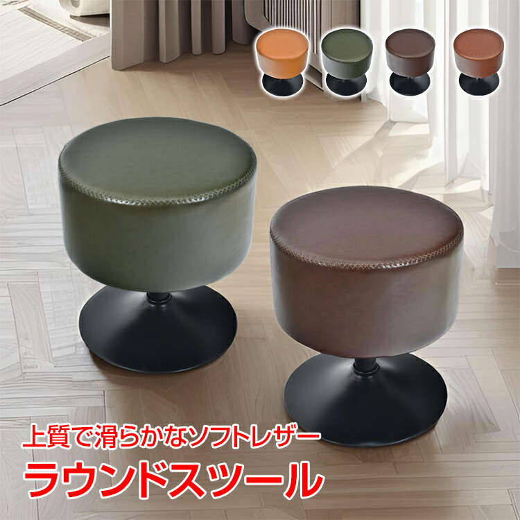 【数量限定★最大90%オフ】ラウンドスツール スツール 椅子 おしゃれ チェア イス ラウンド ラウンドチェア レザー 革 オットマン 回転式 カフェ 北欧 ヴィンテージ ビンテージ インダストリアル 回転椅子 回転チェア ソフトレザー 360度 レトロ調 sg273