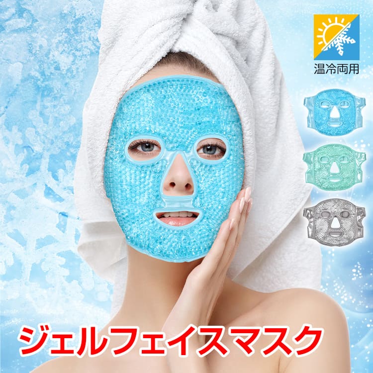 【楽天市場】【15(木)迄！20%オフCP】ジェルフェイスマスク フェイスパッド 温冷両用 クールマスク ホットマスク クールダウン 冷却
