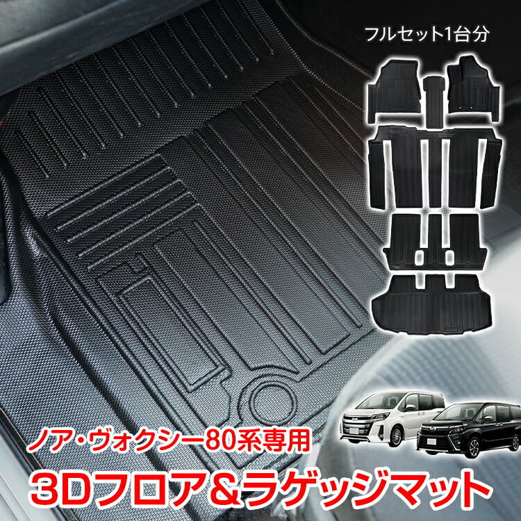 【数量限定★最大90%オフ】車用 フロア ラゲッジ フルセット マット ノア ヴォクシー 80系 専用 7人乗り用 3D ラバーマット TPE素材 内装 カバー 1列目 2列目 運転席 助手席 センター トランク フロント 防水 水洗いOK 汚れ防止 高耐久 高級感 tkee007
