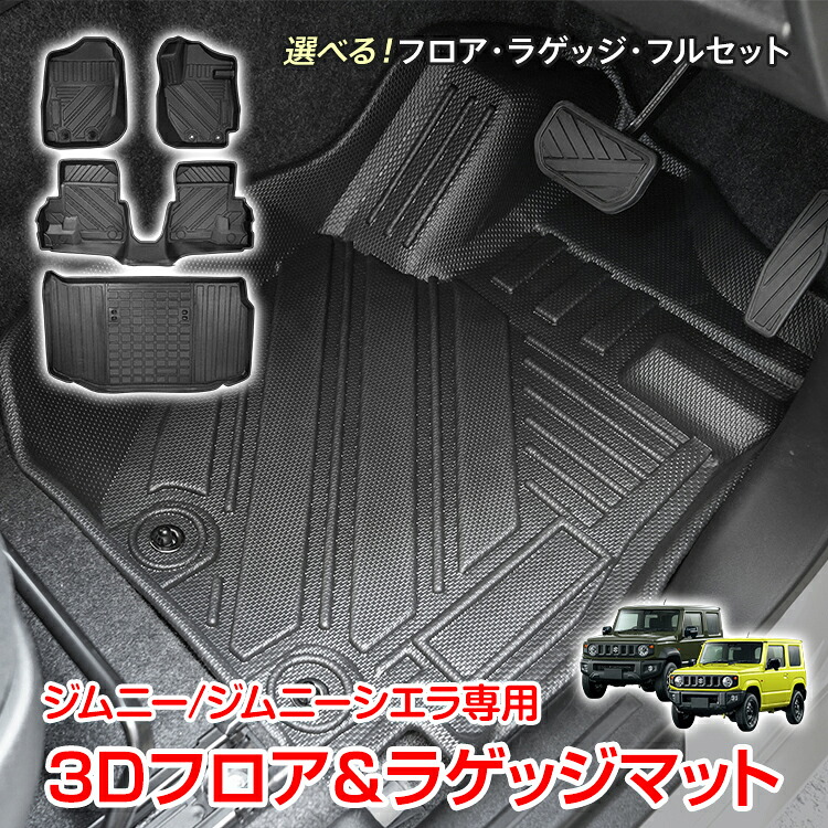 【数量限定★最大90%オフ】車用 フロア ラゲッジ フルセット マット ジムニー ジムニーシエラ AT車 JB64W JB74W 専用 3D ラバーマット TPE素材 内装 カバー 1列目 2列目 運転席 助手席 トランク フロント 防水 水洗いOK 汚れ防止 高耐久 高級感 tkee019