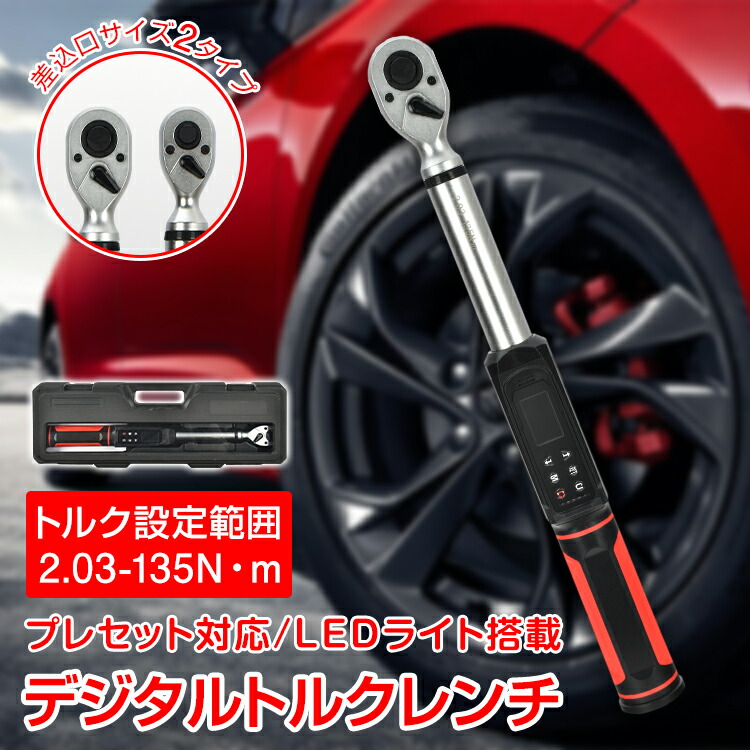 【数量限定★最大90%オフ】デジタル トルクレンチ ケース付き 車 バイク タイヤ交換 メンテナンス トルク設定 プレセット LEDライト ブザー スパナ ディスプレイ ボタン式 四角ヘッド 左右切り替え データ保存 ケース付き 9.5mm 3/8インチ 12.7mm 1/2インチ 車整備 DIY 8,855円