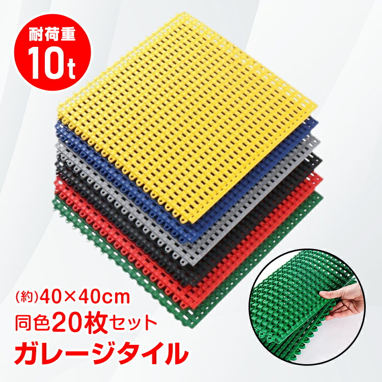 【数量限定★最大90%オフ】*同色20枚セット* 40×40cm ガレージタイル ソフトタイプ フロアタイル 軟性PVC 頑丈 耐荷重10t 倉庫 タイル ガレージマット グリッドマット 床タイル ガレージ 床 マット リノベ 車庫 駐車場 バイク 車 洗車 通気性 プールマット