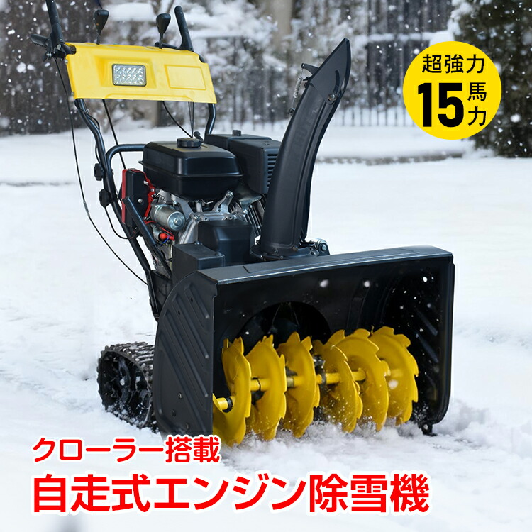 楽天市場】エンジン 除雪機 電動 除雪 15馬力 強力 ハイパワー 自走式
