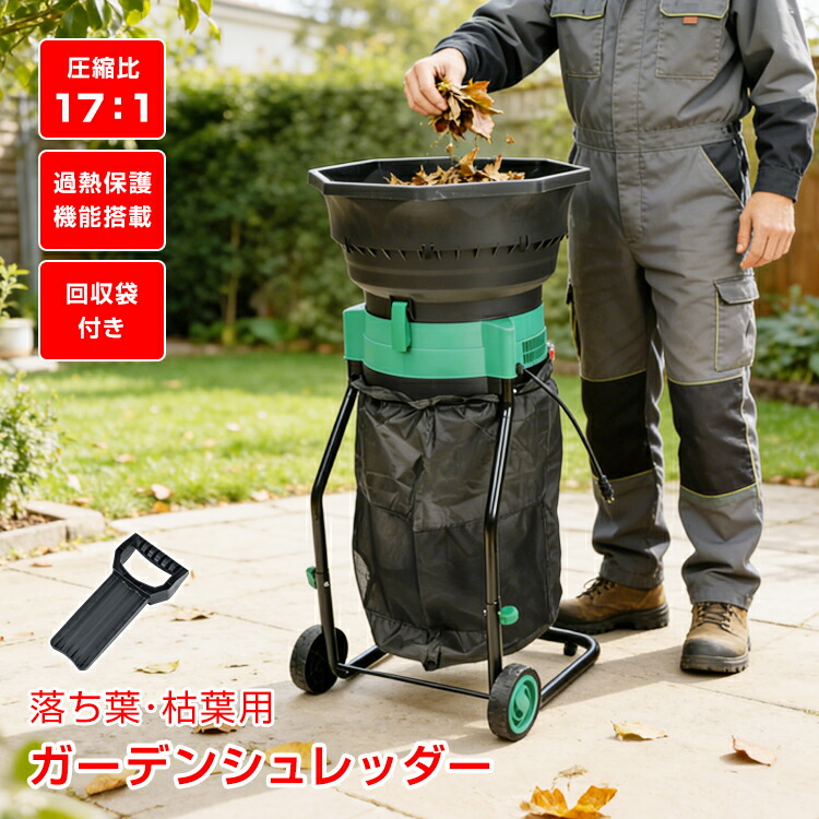 【数量限定★最大90%オフ】電動粉砕機 ガーデンシュレッダー 家庭用 粉砕 枯葉処理 庭掃除 カッティングライン式 回収袋付き タイヤ付き 過熱保護 学校 校庭 公園 清掃 園芸 落ち葉処理 庭 清掃用品 枯葉 掃除機 wk040